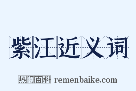紫江近义词是什么意思的图片